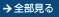 全部見る