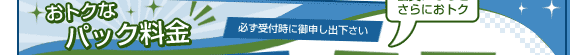 おトクなパック料金