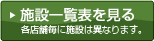 施設一覧表を見る